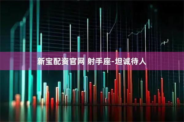 新宝配资官网 射手座-坦诚待人