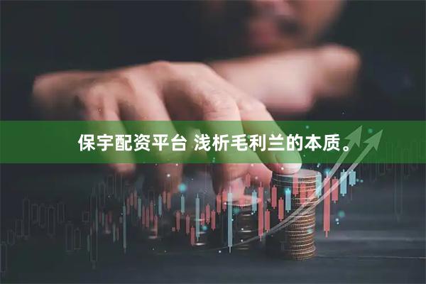 保宇配资平台 浅析毛利兰的本质。